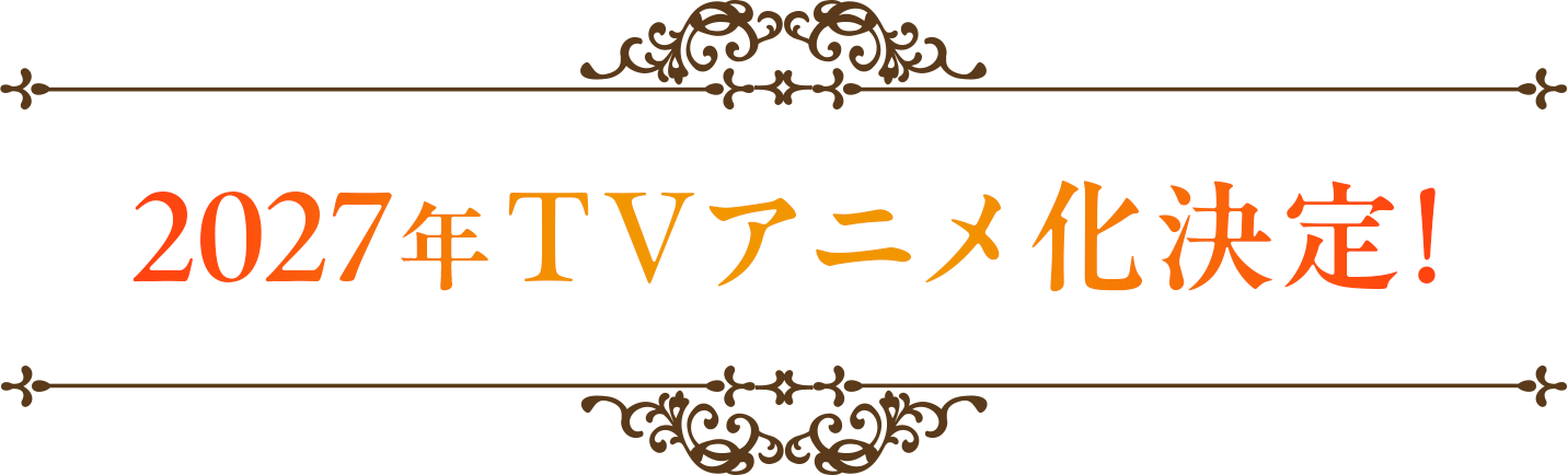 2027年TVアニメ化決定！
