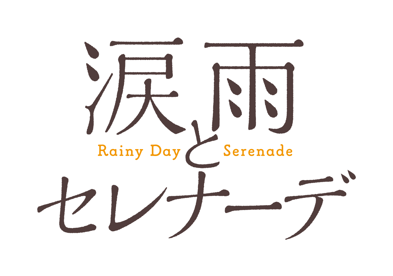 涙雨とセレナーデ