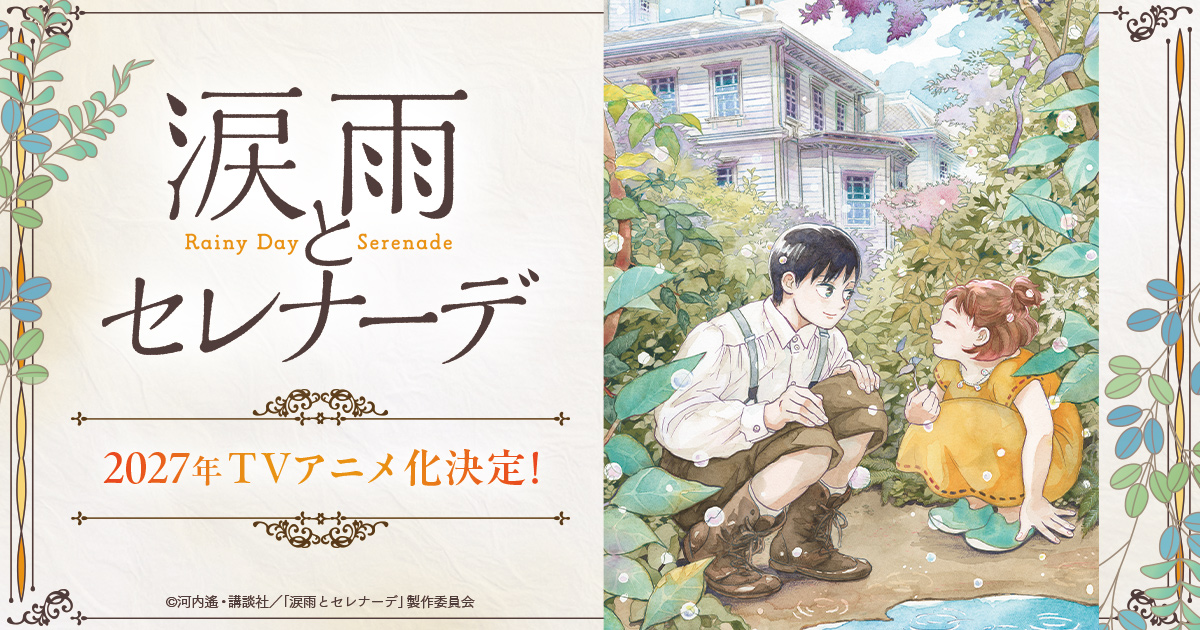 TVアニメ「涙雨とセレナーデ」公式サイト